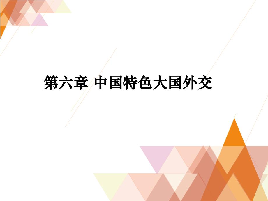 中国特色大国外交35172_第1页