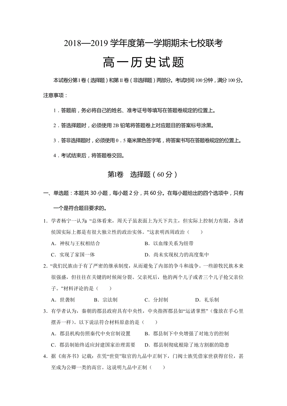 重庆市等七校2018-2019学年高一上学期期末考试历史---精校Word版含答案_第1页