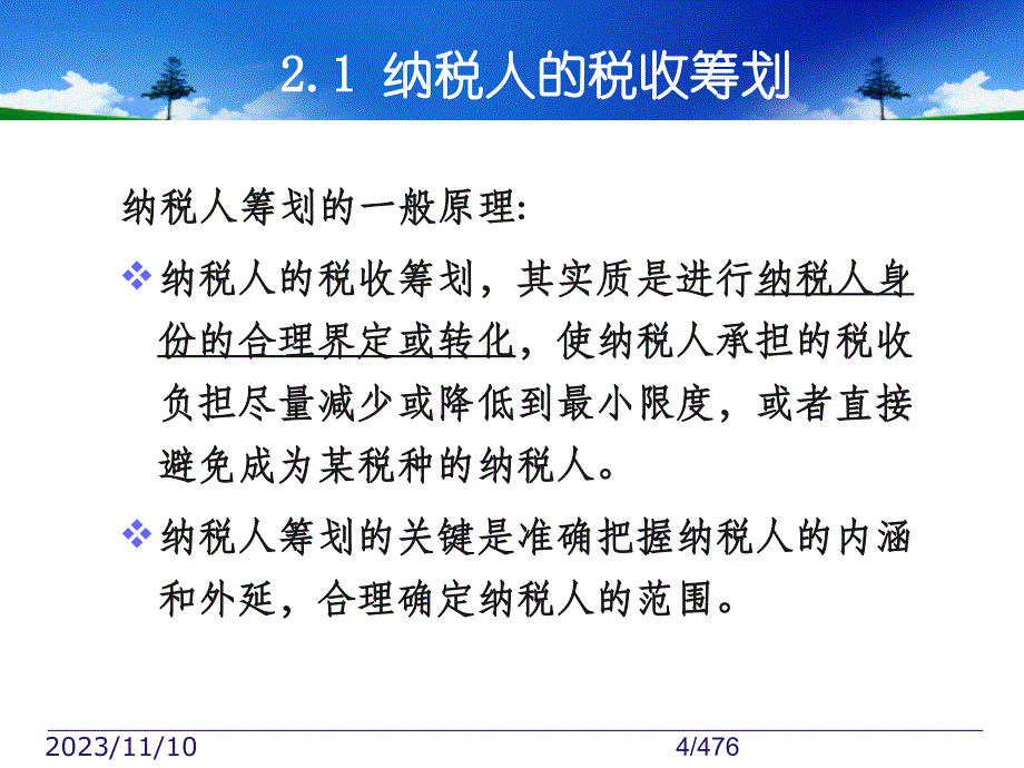 第二章 税收筹划方法_第4页