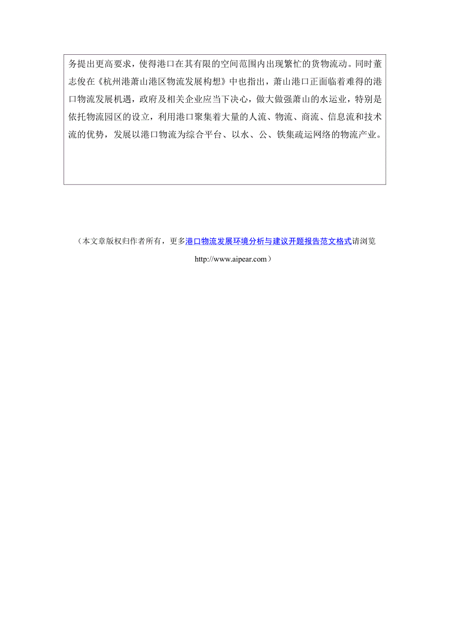 港口物流发展环境分析与建议开题报告范文格式_第2页