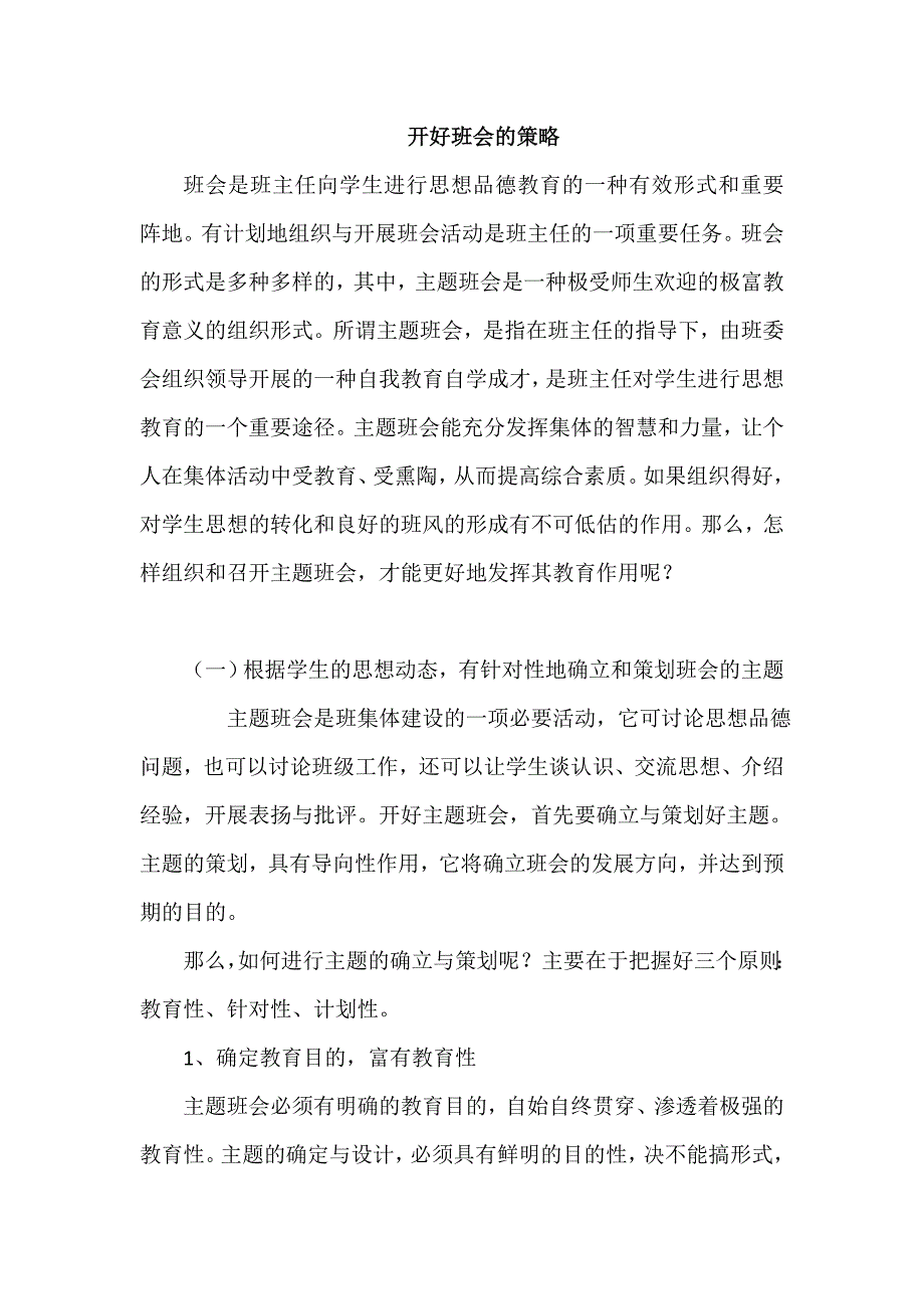 开好班会的策略_第1页