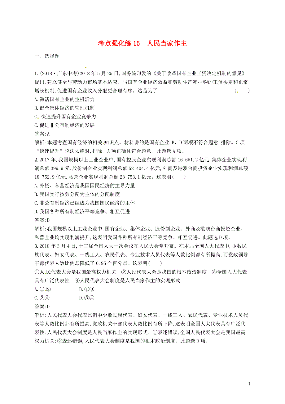 2019中考道德与法治新优化 第四部分 八下 考点强化练15 人民当家作主.docx_第1页