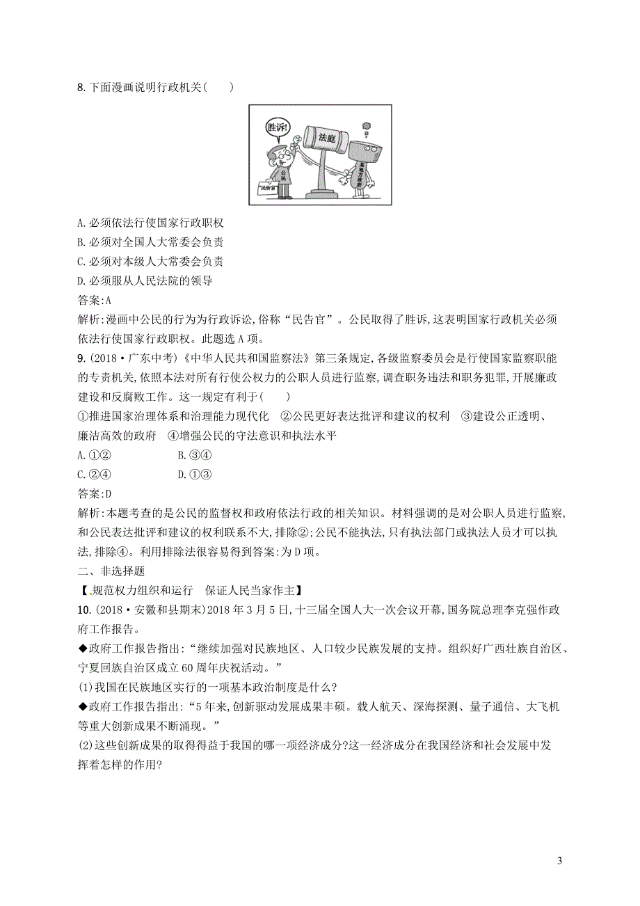 2019中考道德与法治新优化 第四部分 八下 考点强化练15 人民当家作主.docx_第3页