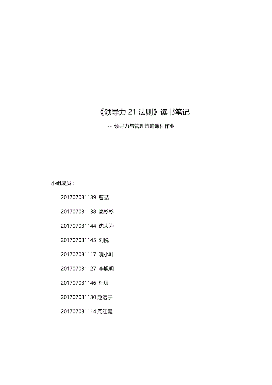 《领导力21法则》读书笔记_第1页