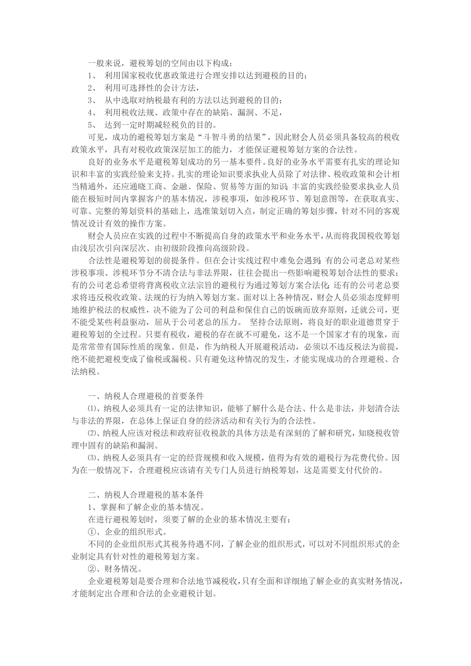 如何避税(公司所得税)_第2页