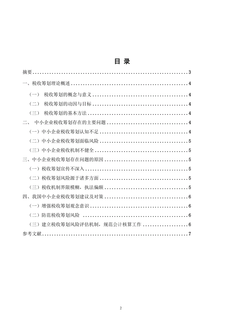 税收筹划毕业论文_第2页