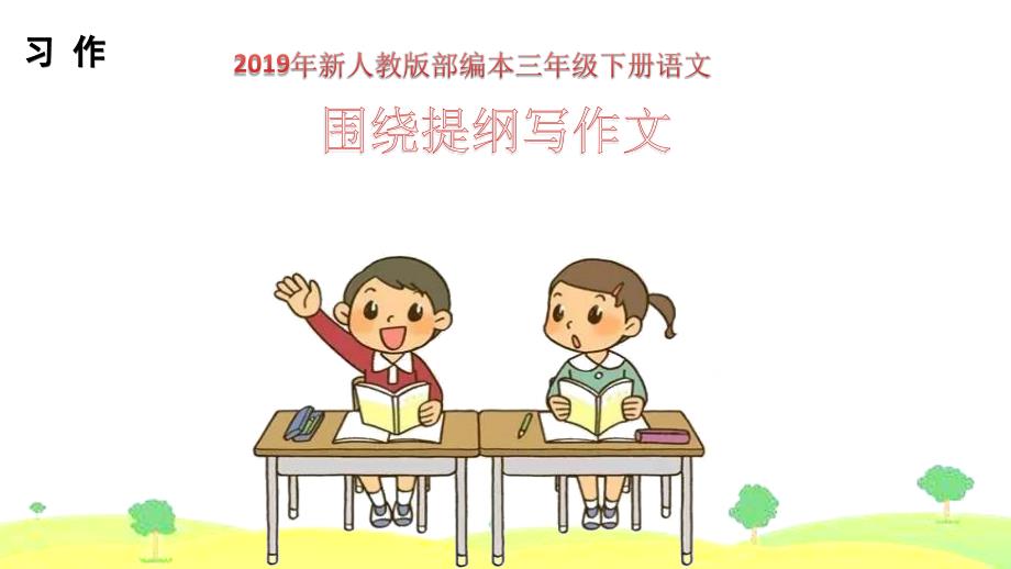 最新人教版部编本2019年春三年级下册语文：习作《国宝大熊猫》ppt课件（11页）_第1页