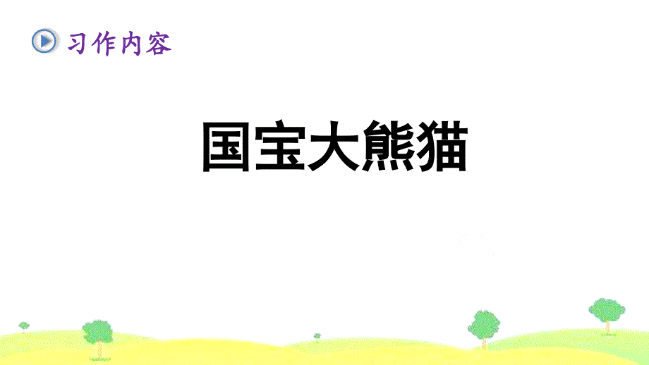 最新人教版部编本2019年春三年级下册语文：习作《国宝大熊猫》ppt课件（11页）_第3页