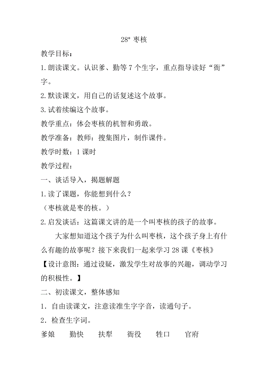 最新人教版部编本2019年春三年级下册语文：第28课《枣核》新版教案_第1页