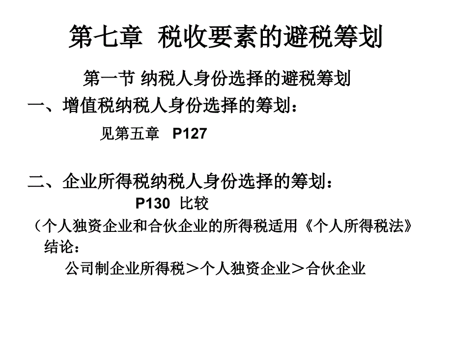 第七章  税收要素的避税筹划_第1页