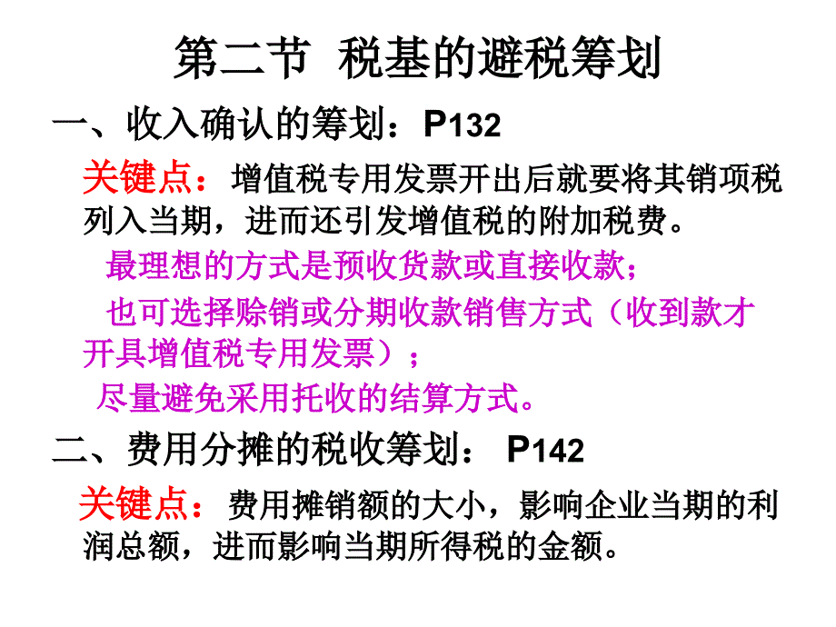 第七章  税收要素的避税筹划_第2页