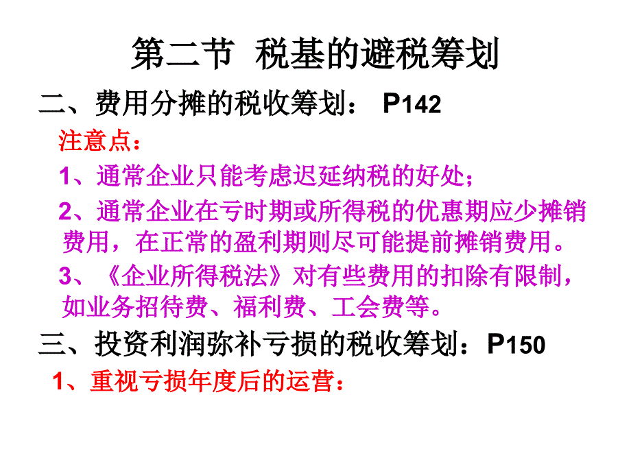 第七章  税收要素的避税筹划_第3页