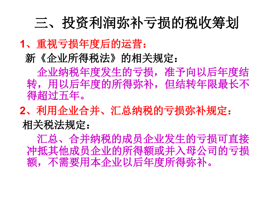 第七章  税收要素的避税筹划_第4页