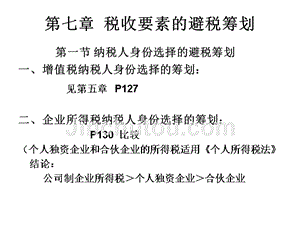 第七章  税收要素的避税筹划