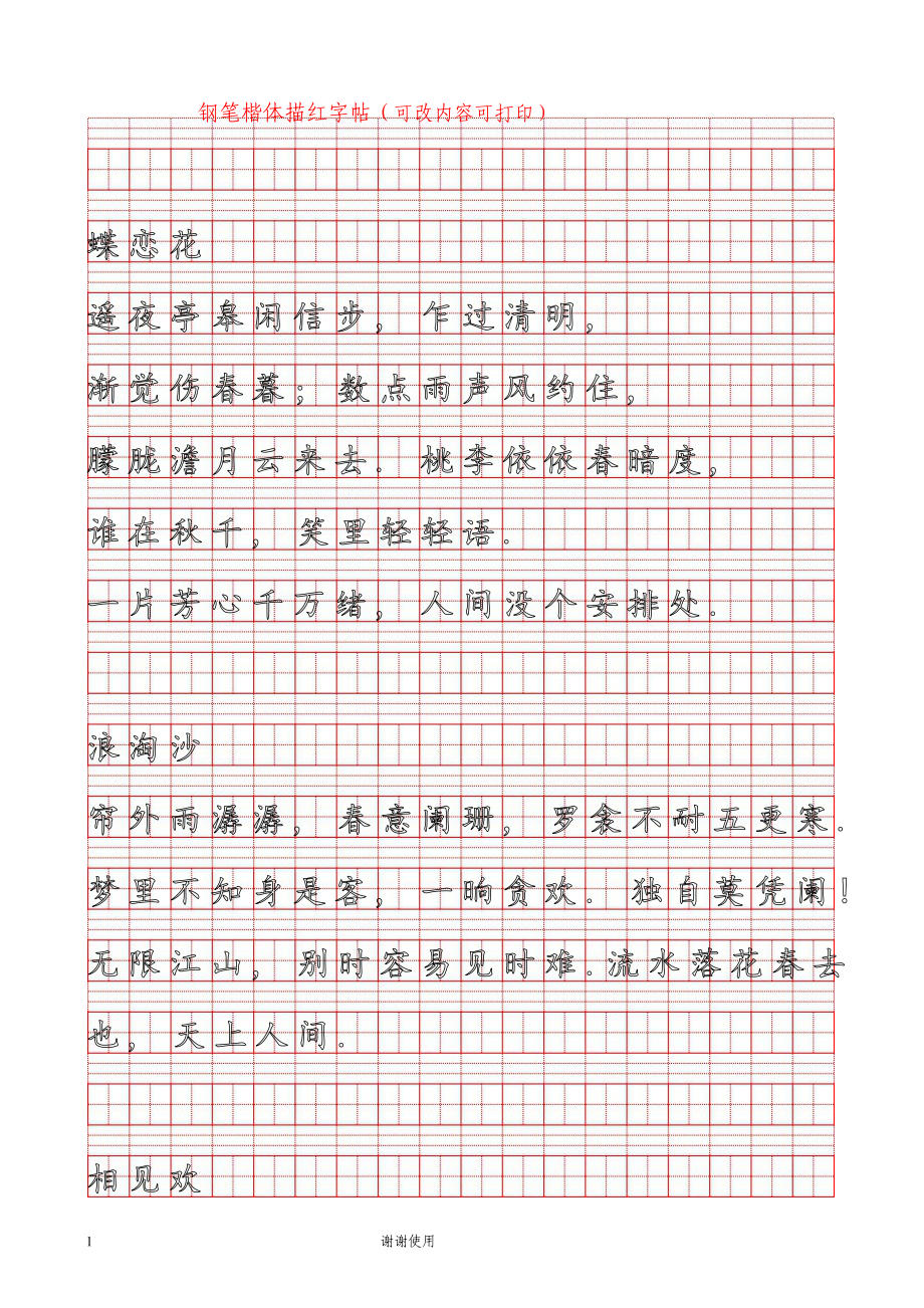 唐诗 宋词 精选钢笔字帖 打印版 可修改内容 办公室练字精选_第1页