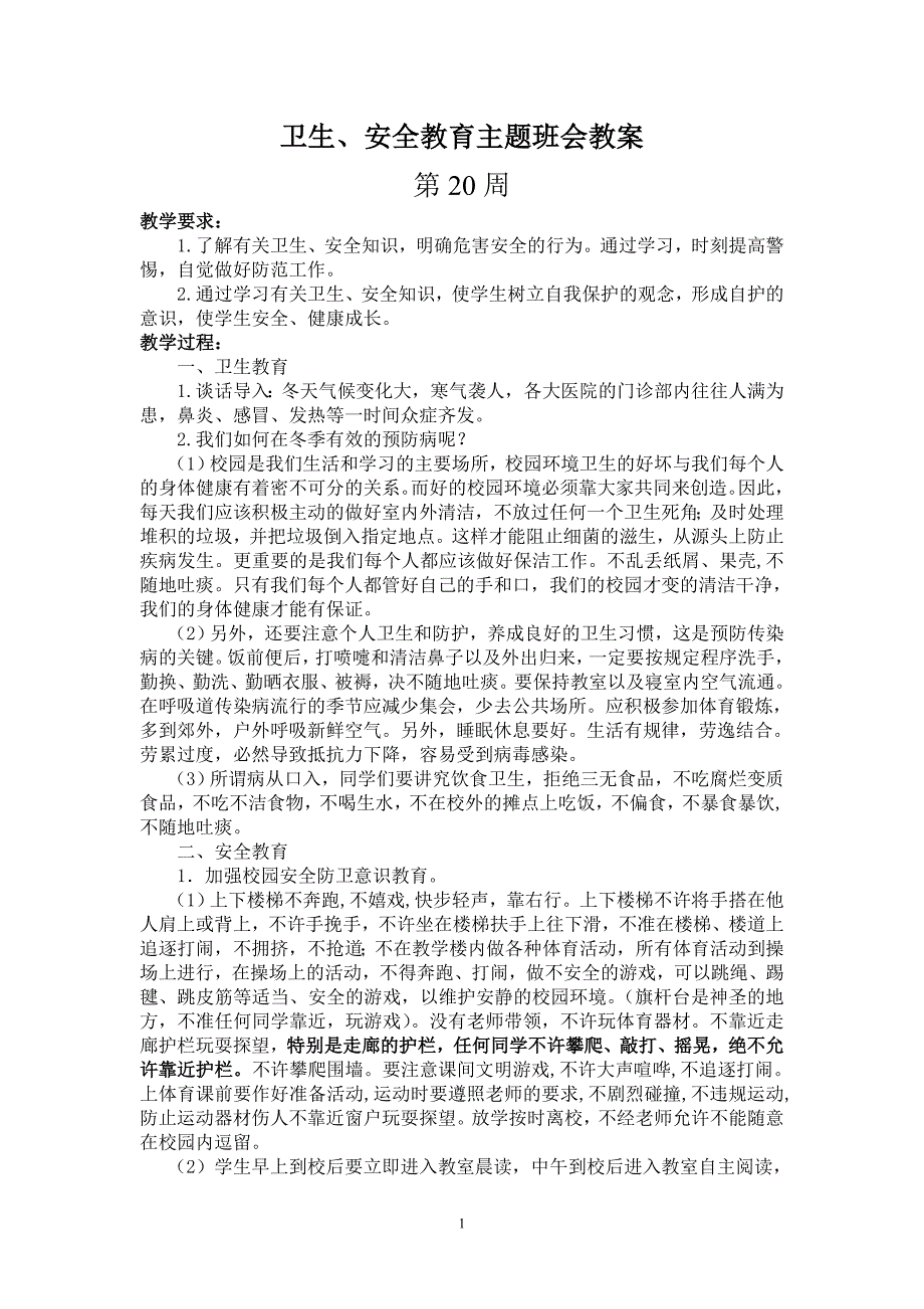 卫生、安全教育主题班会_第1页