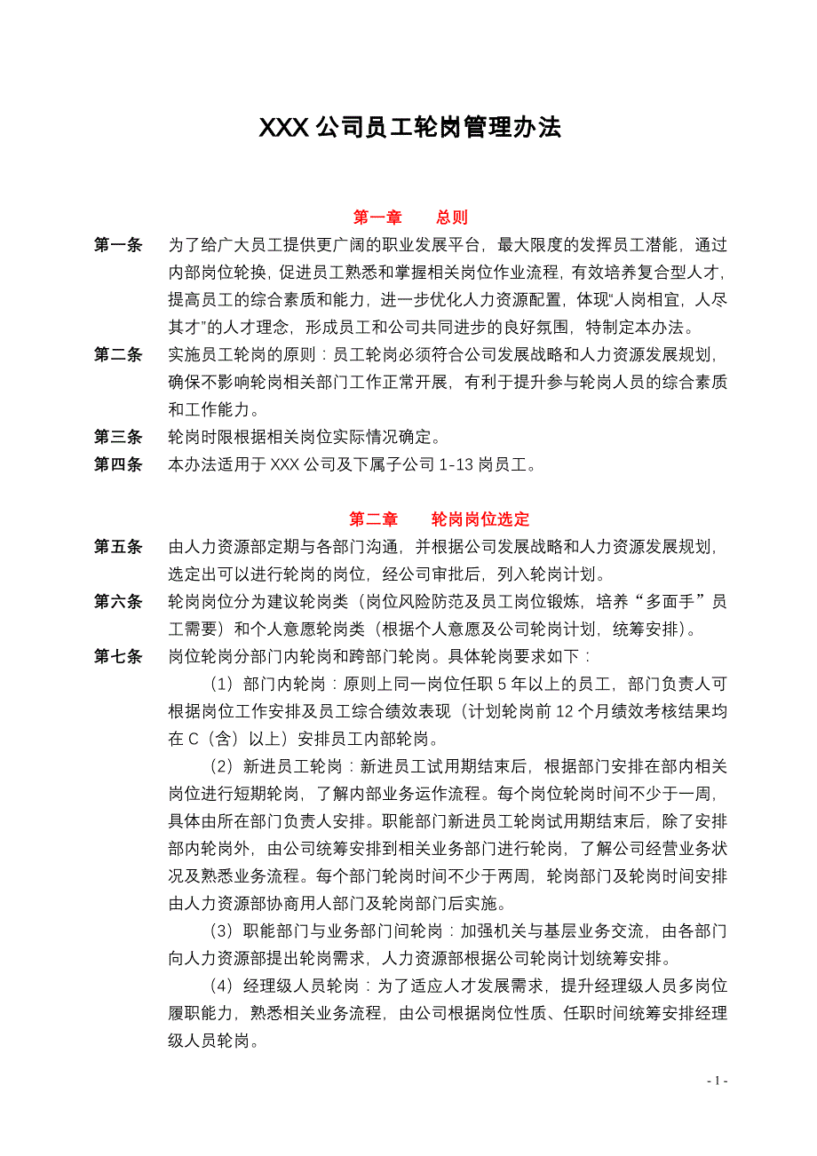 员工轮岗管理办法(世界500强公司2013修订版)_第1页