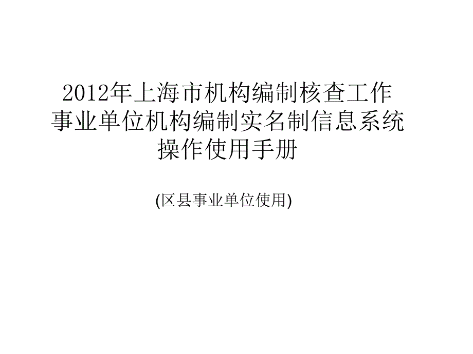 上海机构编制核查工作事业单位机构编制实名制信息_第1页