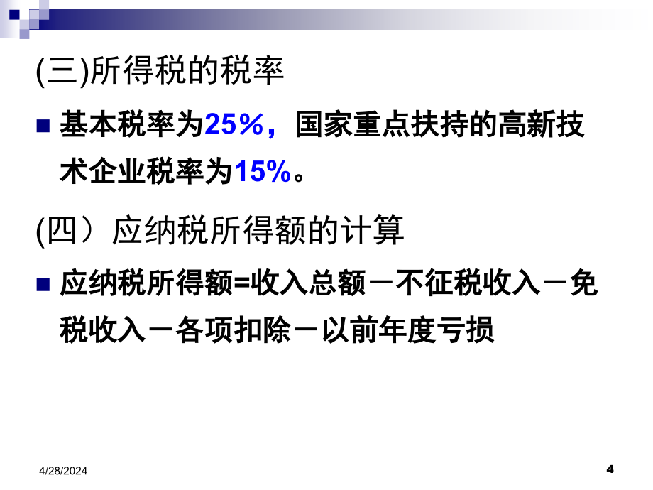 第9章 所得税的税务筹划_第4页