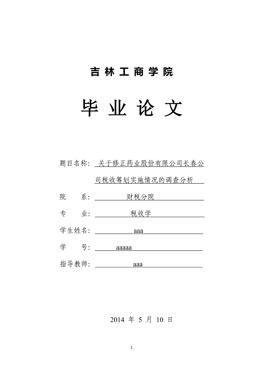 关于修正药业股份有限公司长春公  司税收筹划实施情况的调查分析_第1页