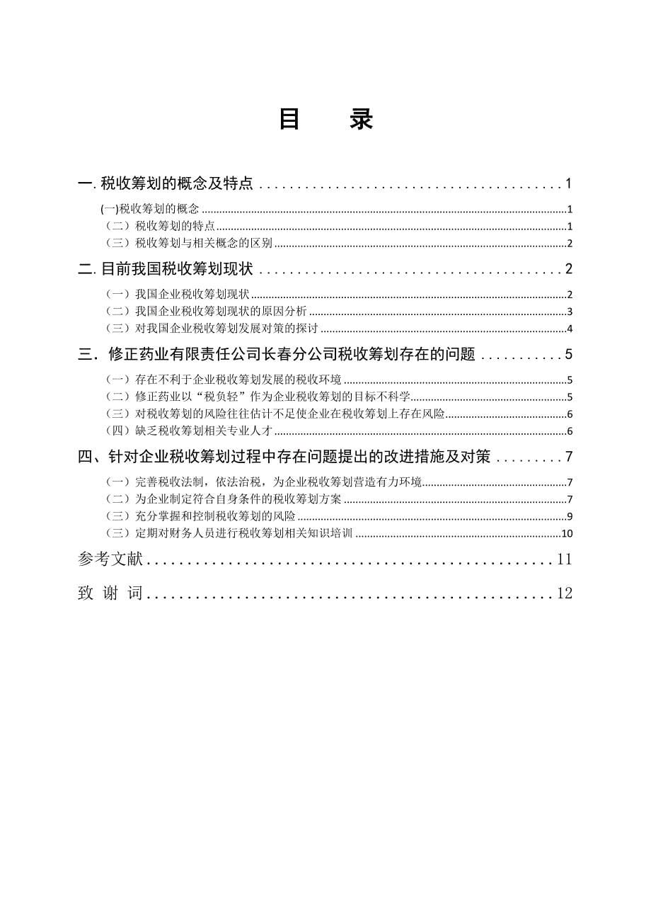 关于修正药业股份有限公司长春公  司税收筹划实施情况的调查分析_第5页