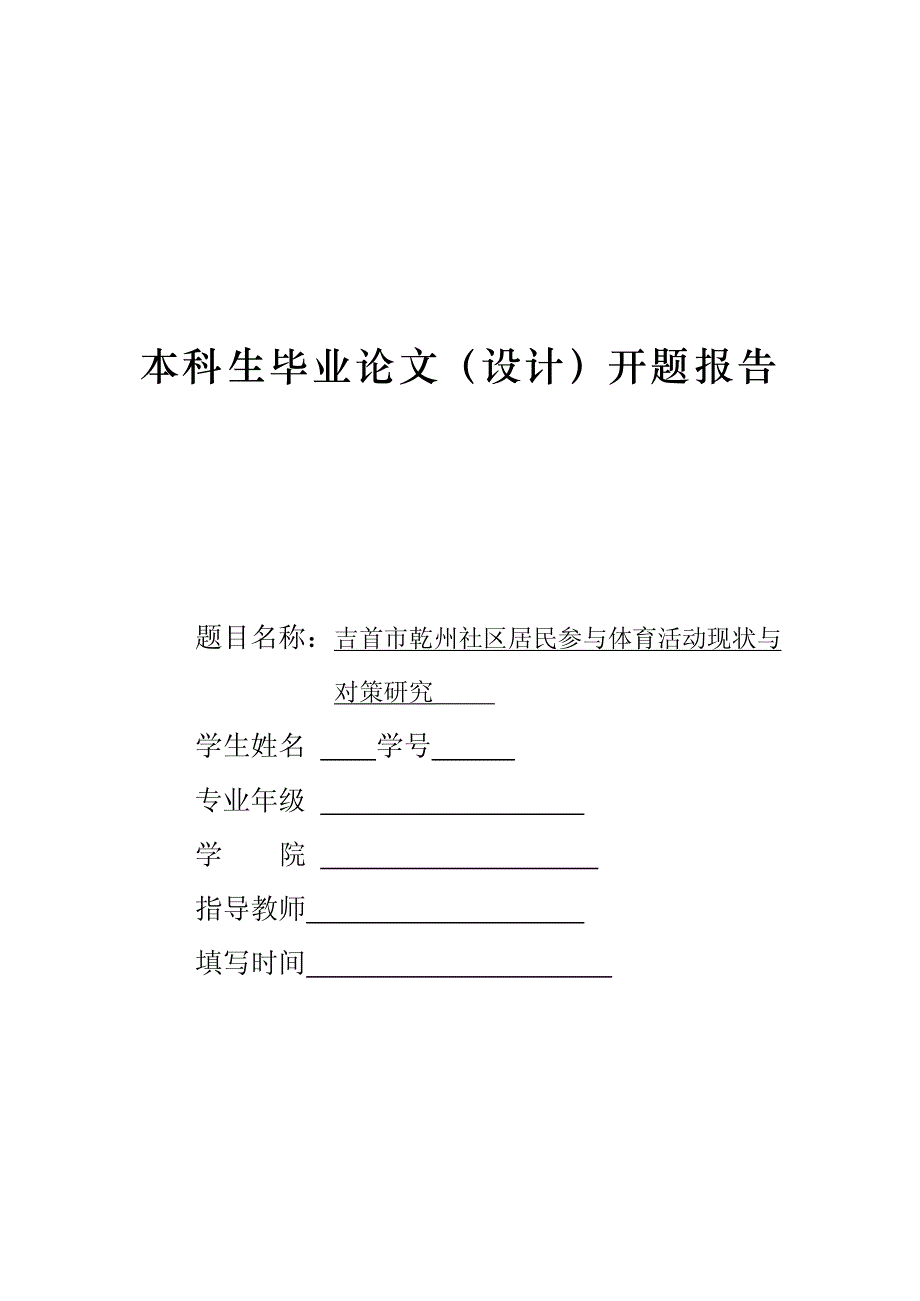 开题报告-社区居民参与体育活动现状与对策研究_第1页