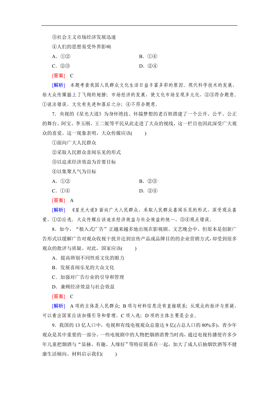 【人教版】高中政治必修三练习：第4单元综合测试题(Word版,含答案解析)_第3页