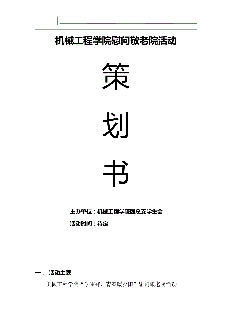 机械工程学院首届欢送毕业生晚会策划(修改版)_第1页