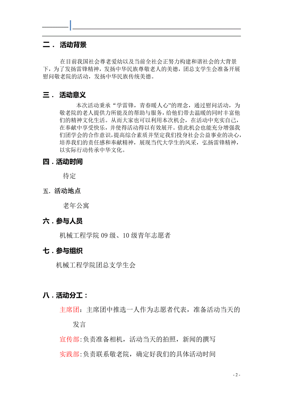 机械工程学院首届欢送毕业生晚会策划(修改版)_第2页