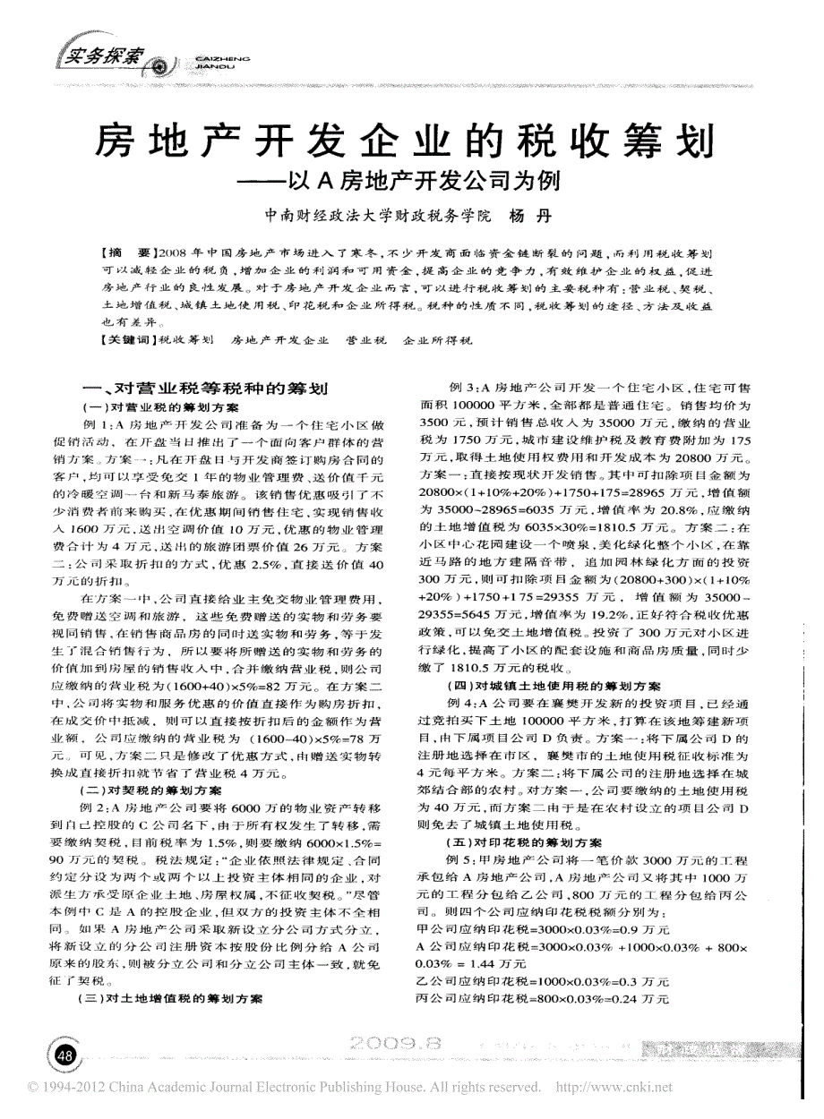 房地产开发企业的税收筹划_以a房地产开发公司为例_第1页