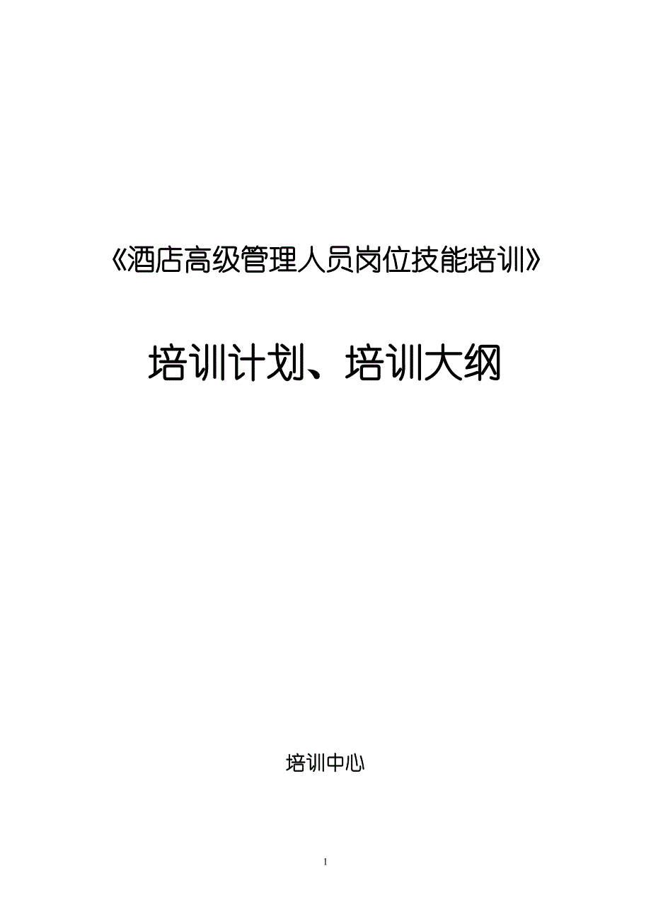 《酒店高级管理人员岗位技能培训》培训计划(培训大纲)_第1页