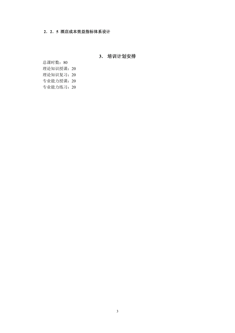 《酒店高级管理人员岗位技能培训》培训计划(培训大纲)_第3页