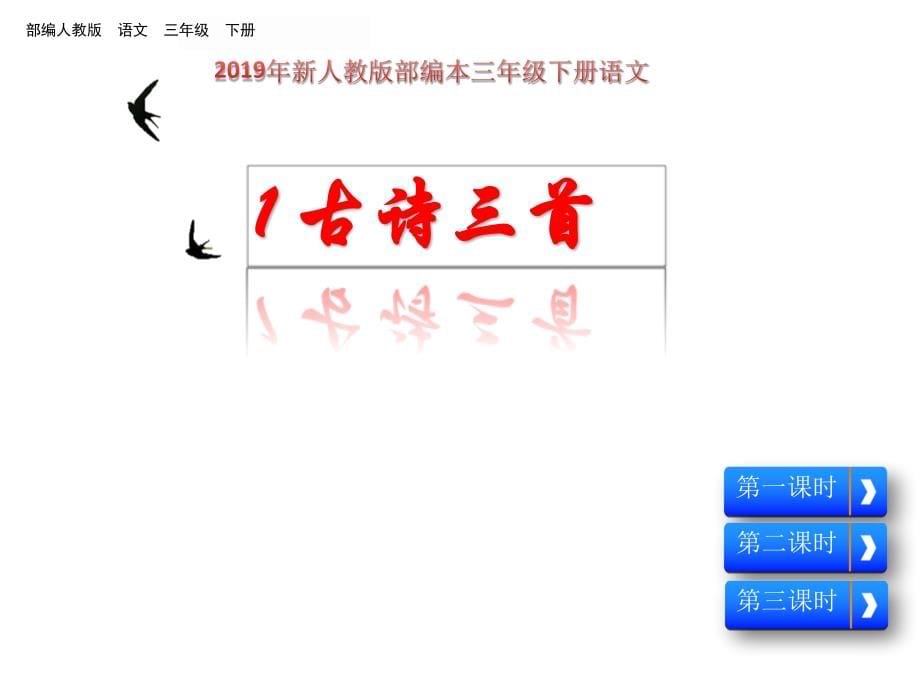 最新人教版部编本2019年春三年级下册语文第一单元全部教学课件_第5页