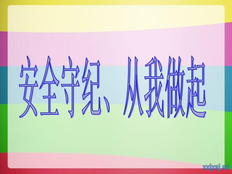 安全守纪、从我做起主题班会.ppt_第1页