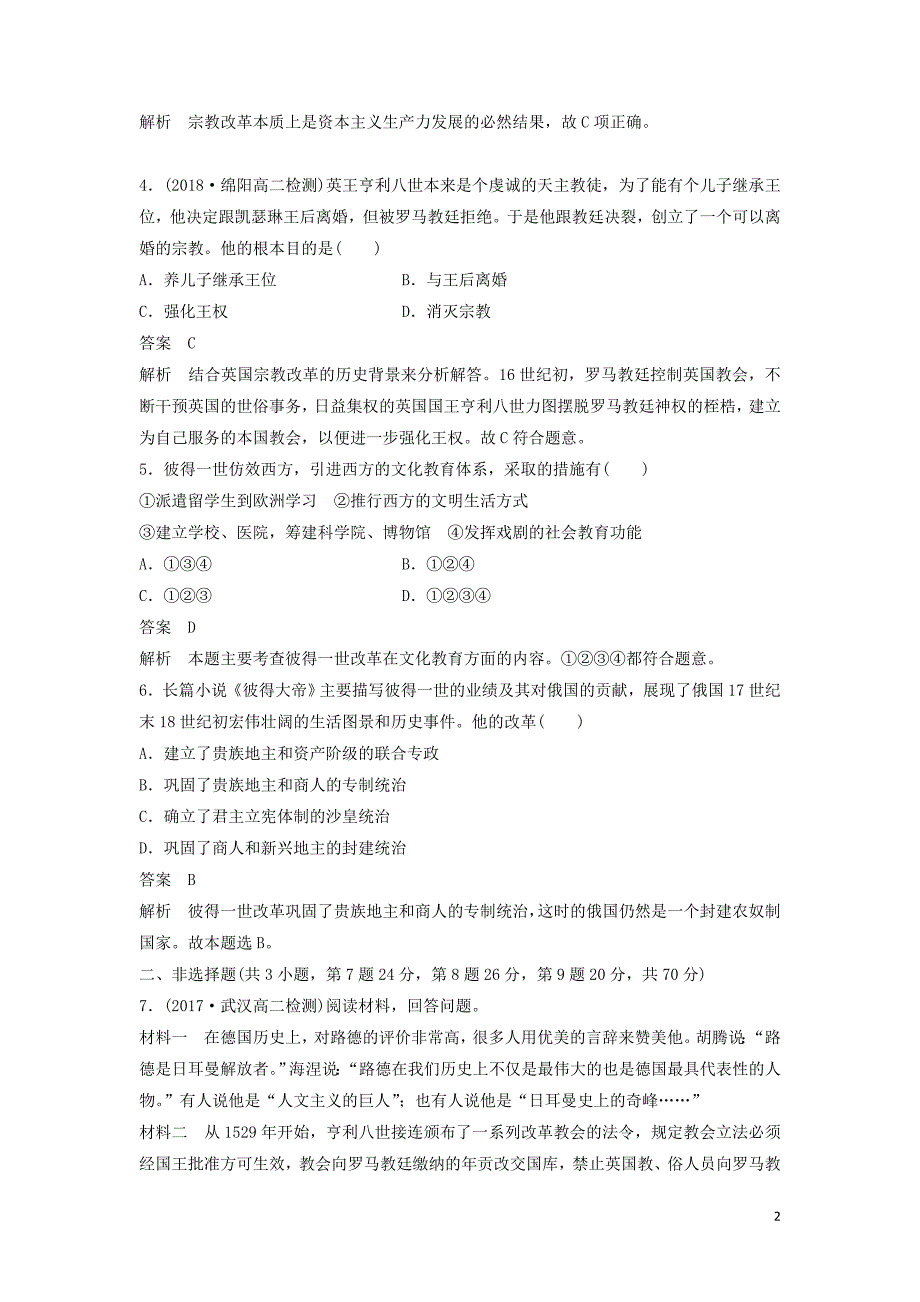 （全国通用版）2018-2019版高中历史 第三单元 西方近代早期的改革单元检测 岳麓版选修1.doc_第2页