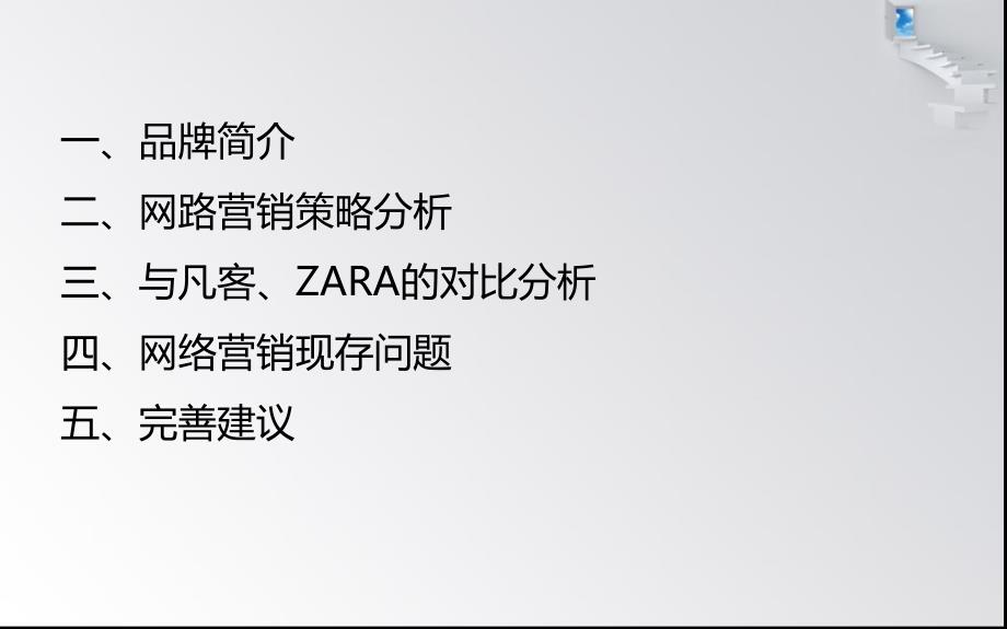 优衣库网络营销分析_第2页