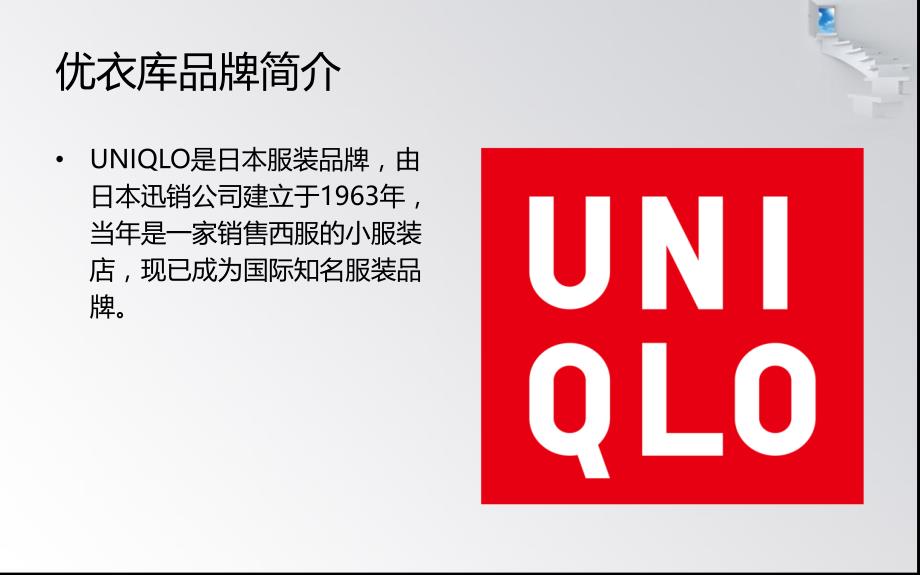 优衣库网络营销分析_第3页