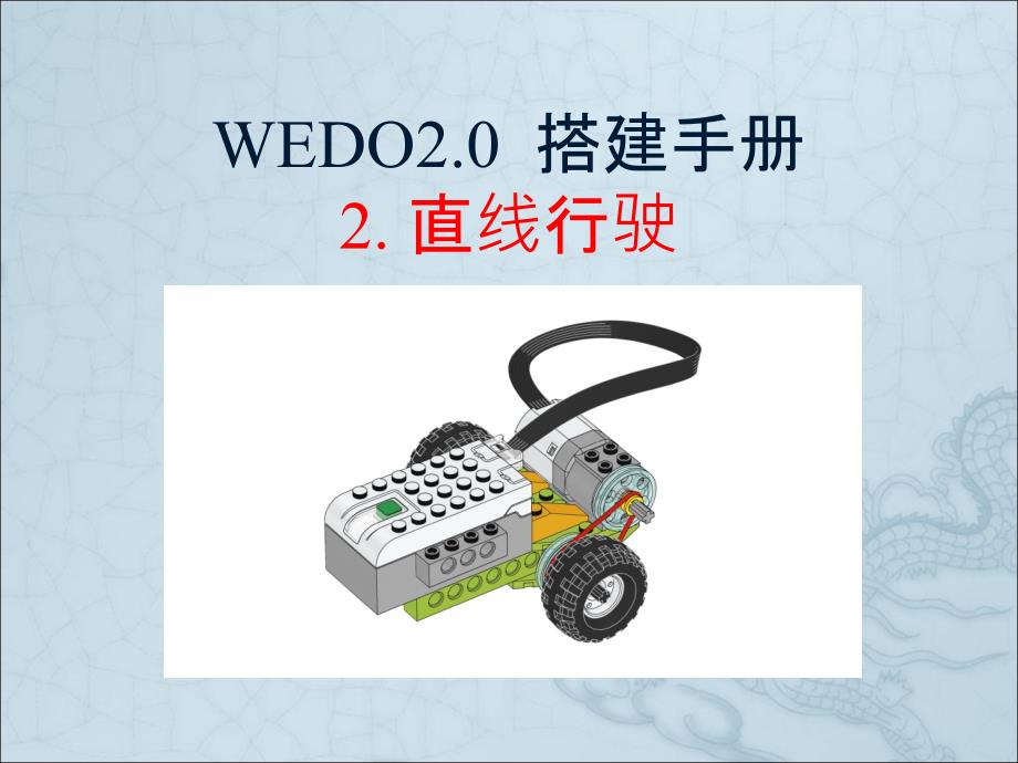 【wedo2.0搭建手册】2.直线行驶_第1页