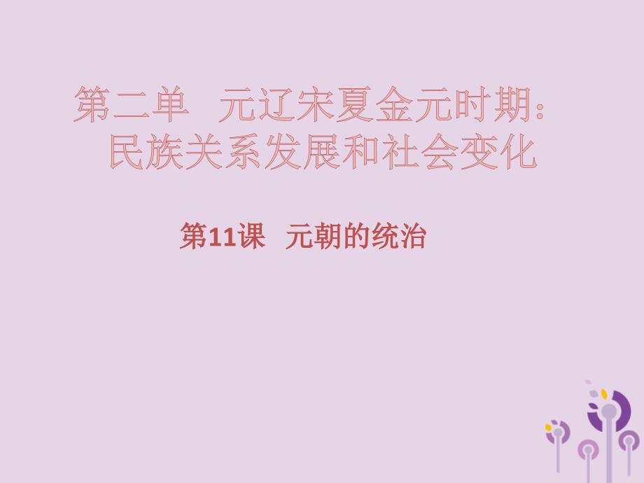 2017-2018学年七年级历史下册 第二单元 辽宋夏金元时期：民族关系发展和社会变化 第11课 元朝的统治习题课件 新人教版.ppt_第1页