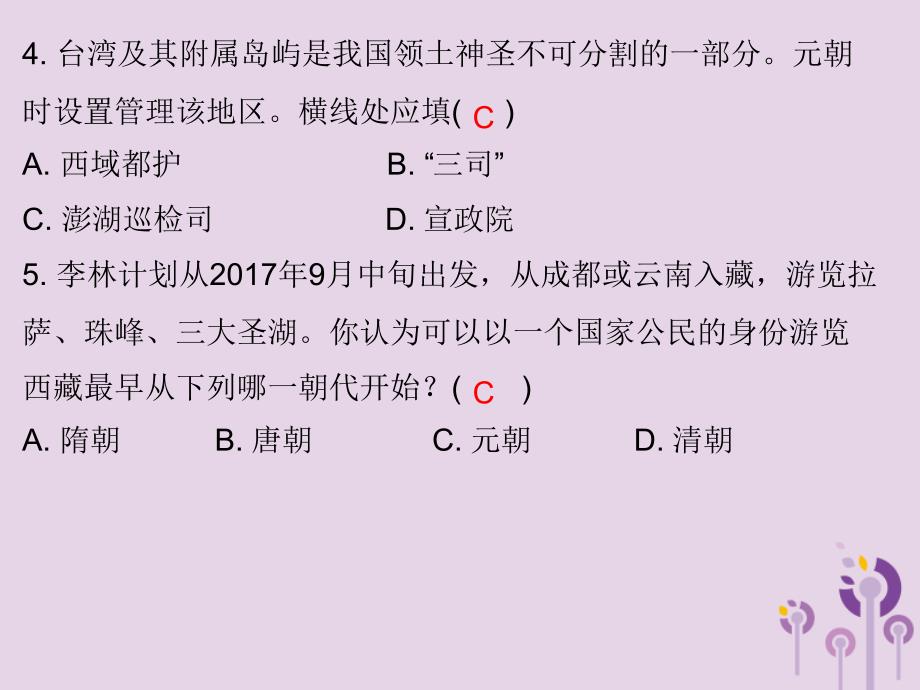 2017-2018学年七年级历史下册 第二单元 辽宋夏金元时期：民族关系发展和社会变化 第11课 元朝的统治习题课件 新人教版.ppt_第4页