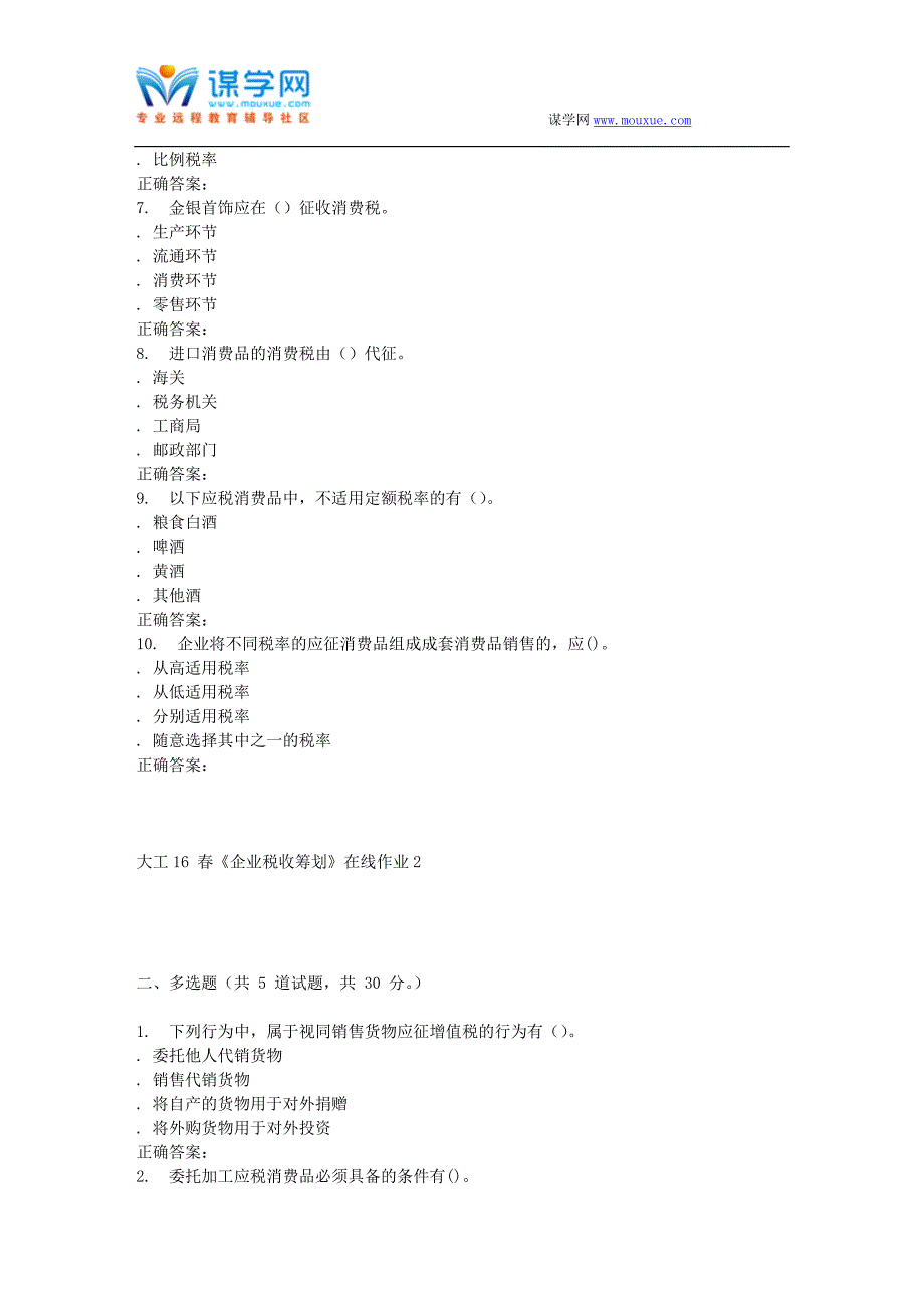 大工16春《企业税收筹划》在线作业2_第2页