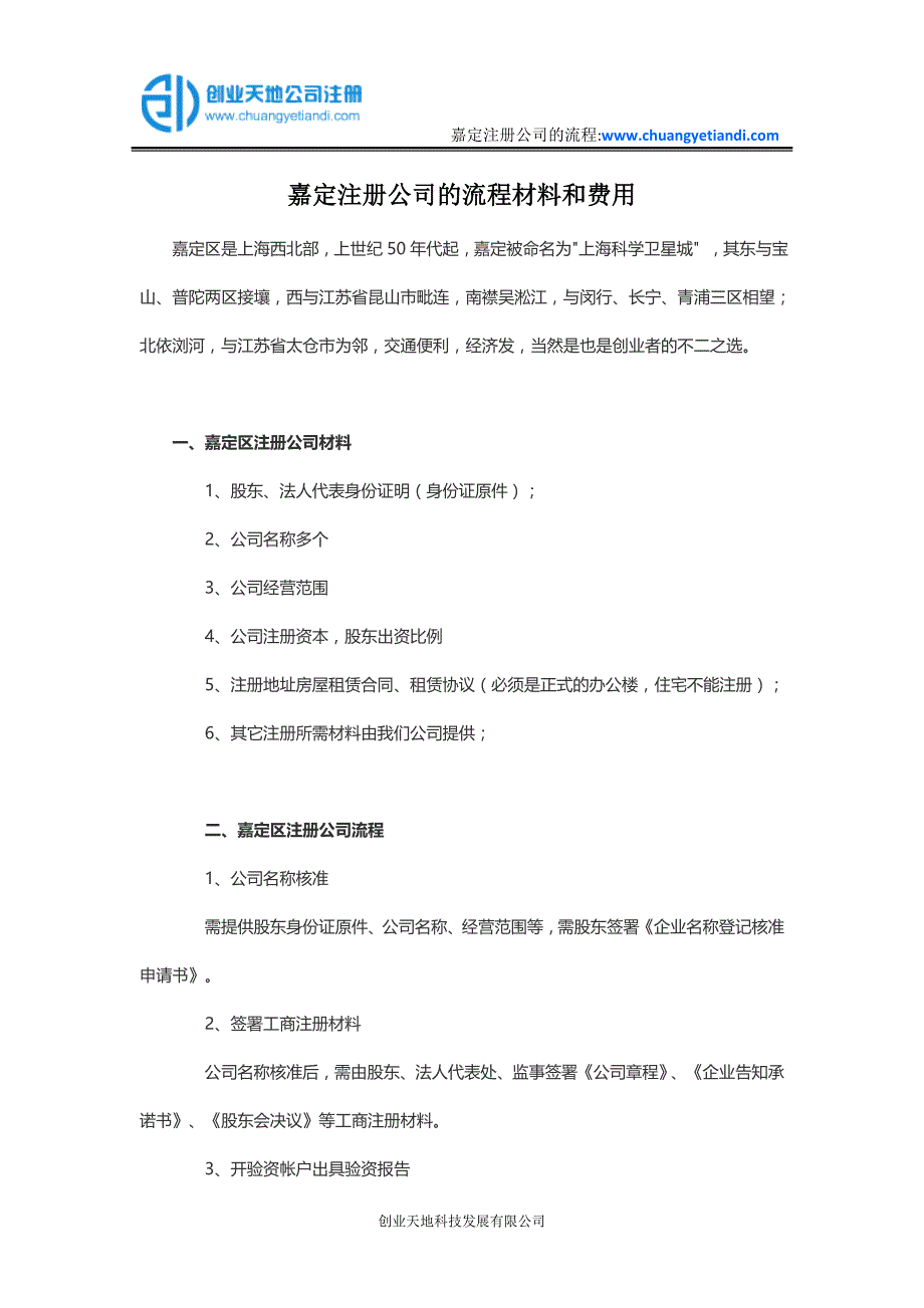 嘉定注册公司的流程材料和费用_第1页