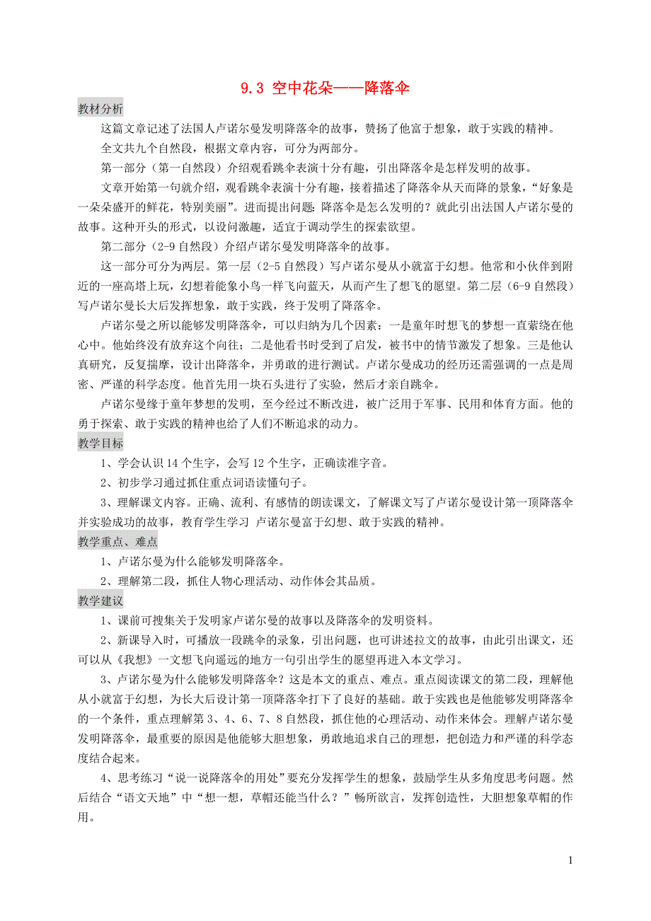三年级语文上册 9.3 空中花朵 降落伞教案 北师大版.doc_第1页