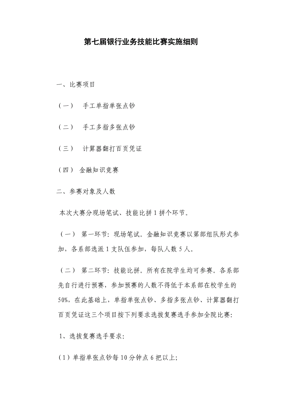 第七届银行业务技能比赛实施细则_第1页