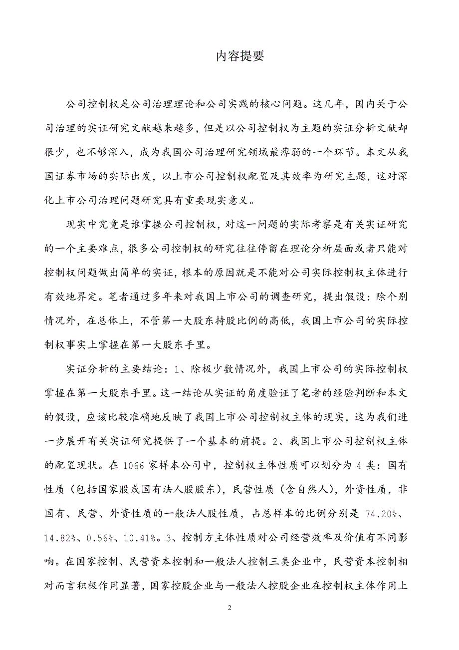 “所有权、资本结构与公司控制权”开题报告 - 深圳证_第2页