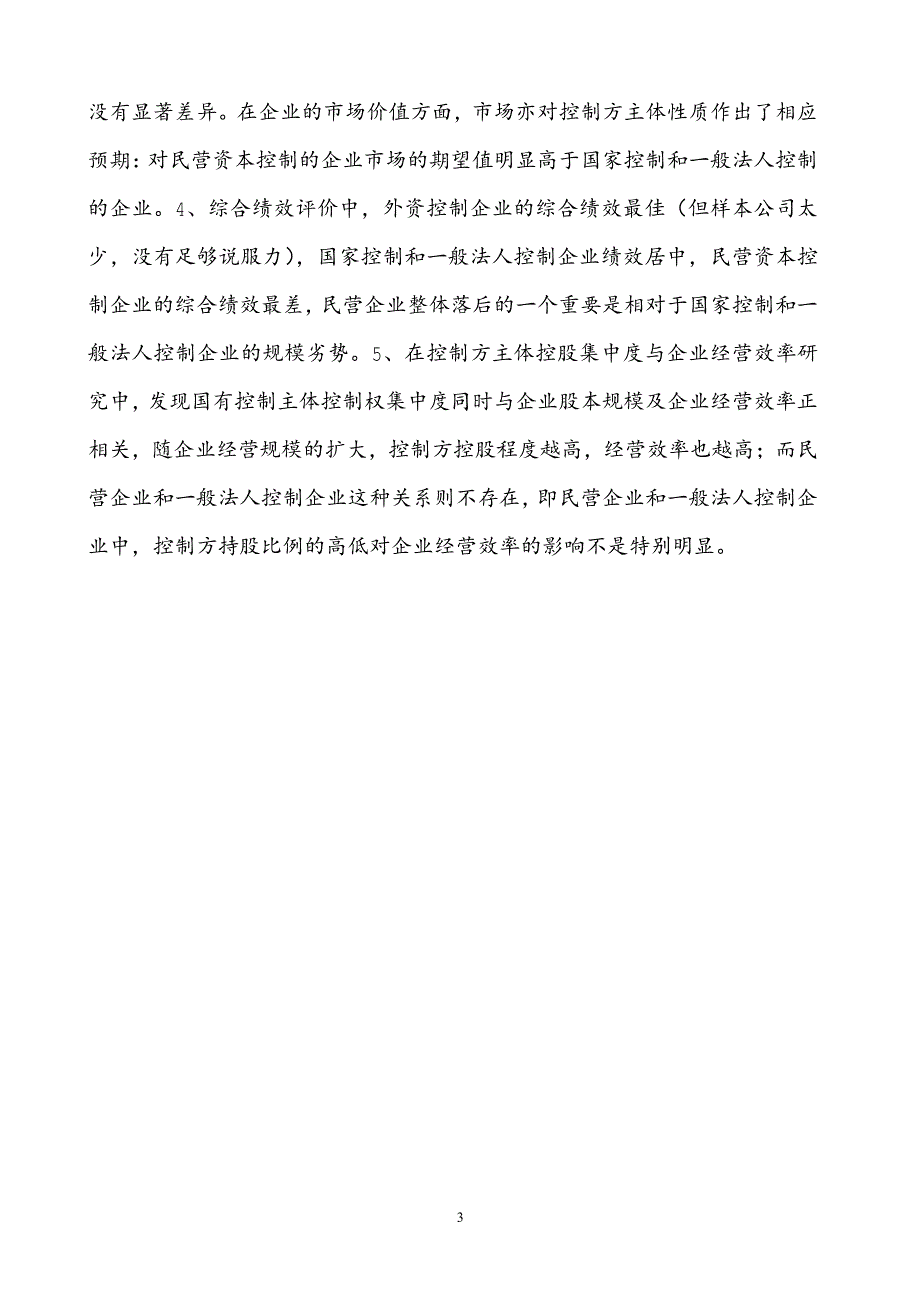 “所有权、资本结构与公司控制权”开题报告 - 深圳证_第3页