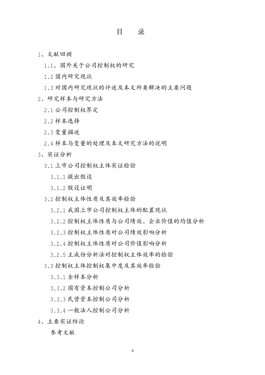 “所有权、资本结构与公司控制权”开题报告 - 深圳证_第4页