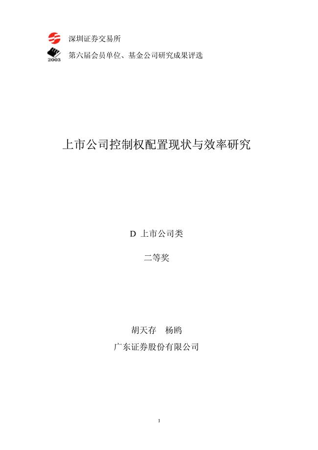 “所有权、资本结构与公司控制权”开题报告 - 深圳证