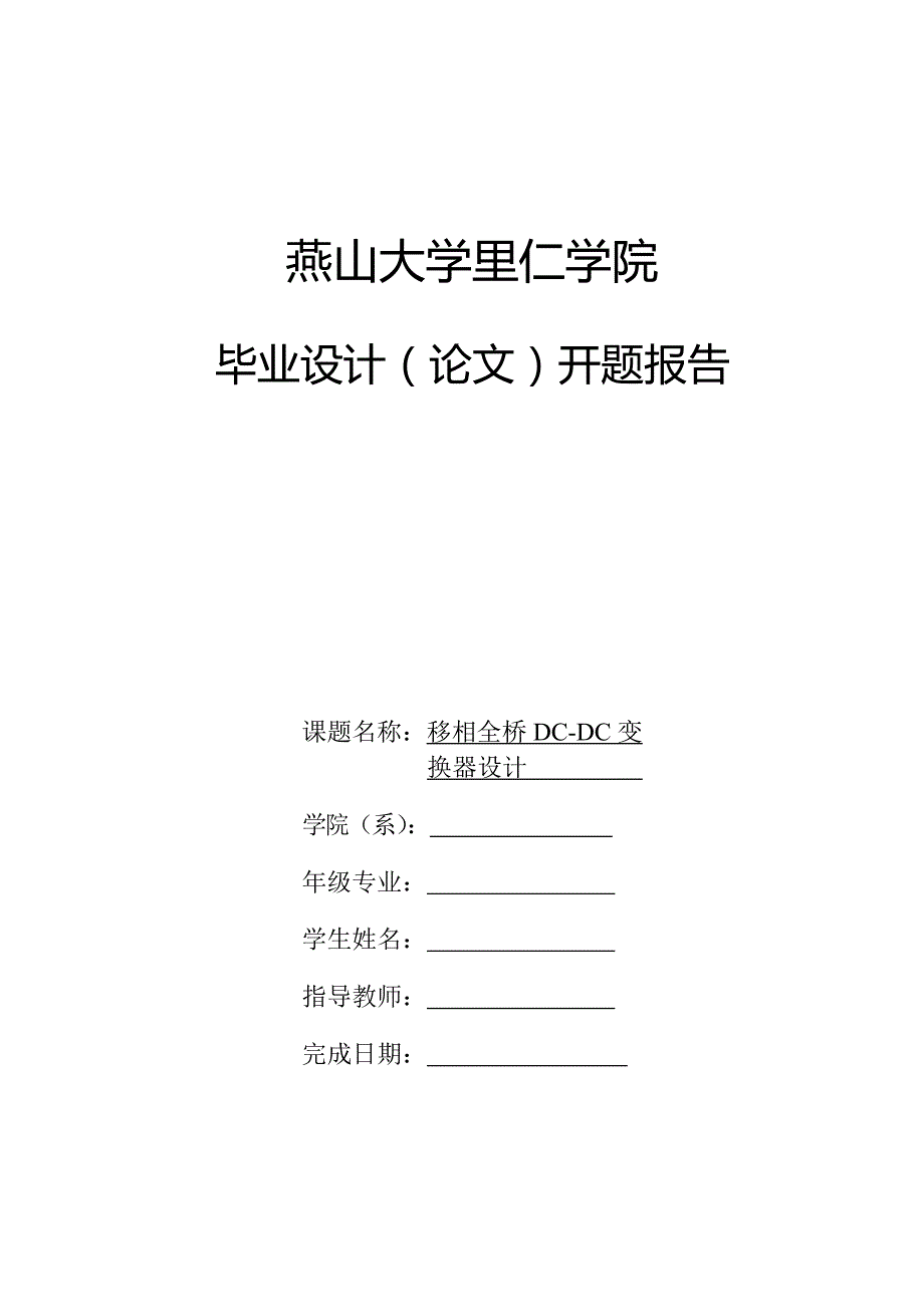 移相全桥dcdc变换器设计-开题报告_第1页