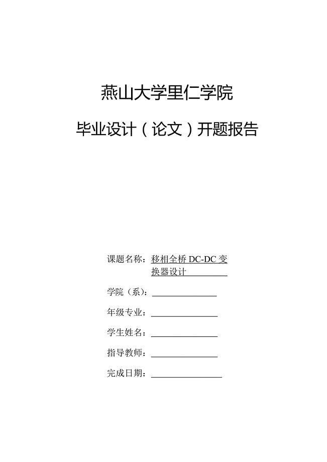 移相全桥dcdc变换器设计-开题报告